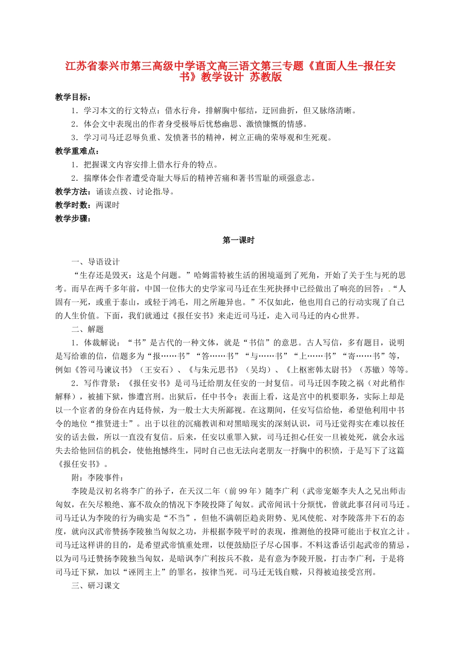 江苏省泰兴市第三高级中学语文高三语文第三专题《直面人生-报任安书》教学设计 苏教版_第1页