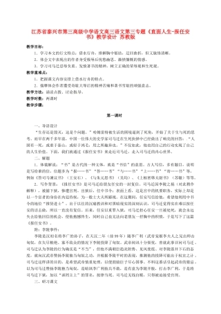 江苏省泰兴市第三高级中学语文高三语文第三专题《直面人生-报任安书》教学设计 苏教版