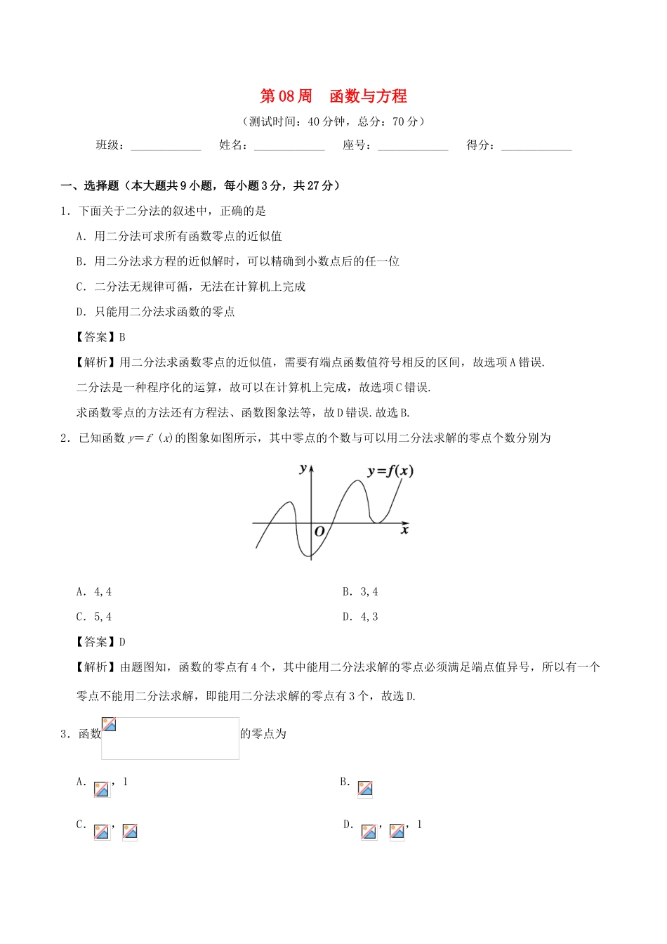 高中数学 第08周 函数与方程周末培优 新人教A版必修1-新人教A版高一必修1数学试题_第1页