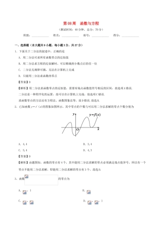 高中数学 第08周 函数与方程周末培优 新人教A版必修1-新人教A版高一必修1数学试题