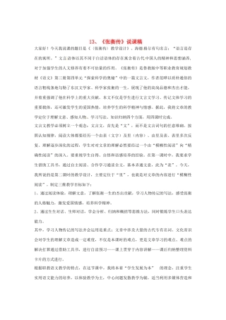 高中语文教学资料 4.13《张衡传》说课稿 新人教版必修4
