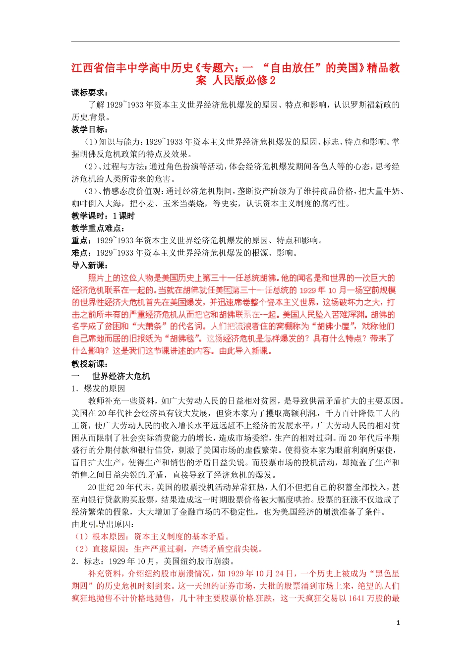 江西省信丰中学高中历史《专题六：一 “自由放任”的美国》精品教案 人民版必修2_第1页