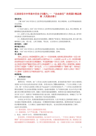 江西省信丰中学高中历史《专题六：一 “自由放任”的美国》精品教案 人民版必修2