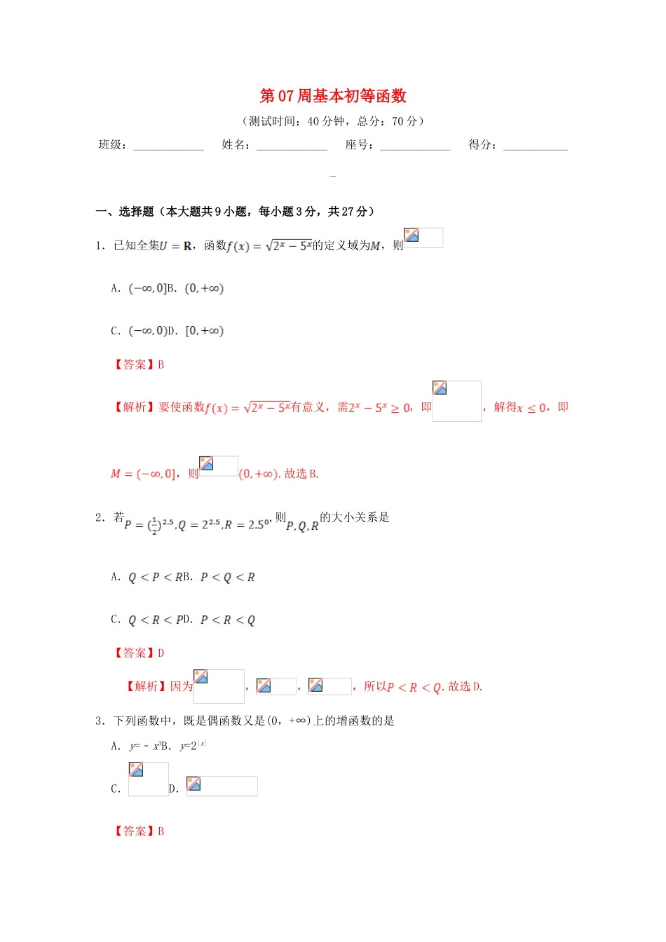 高中数学 第07周 基本初等函数周末培优 新人教A版必修1-新人教A版高一必修1数学试题_第1页