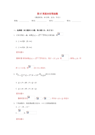 高中数学 第07周 基本初等函数周末培优 新人教A版必修1-新人教A版高一必修1数学试题