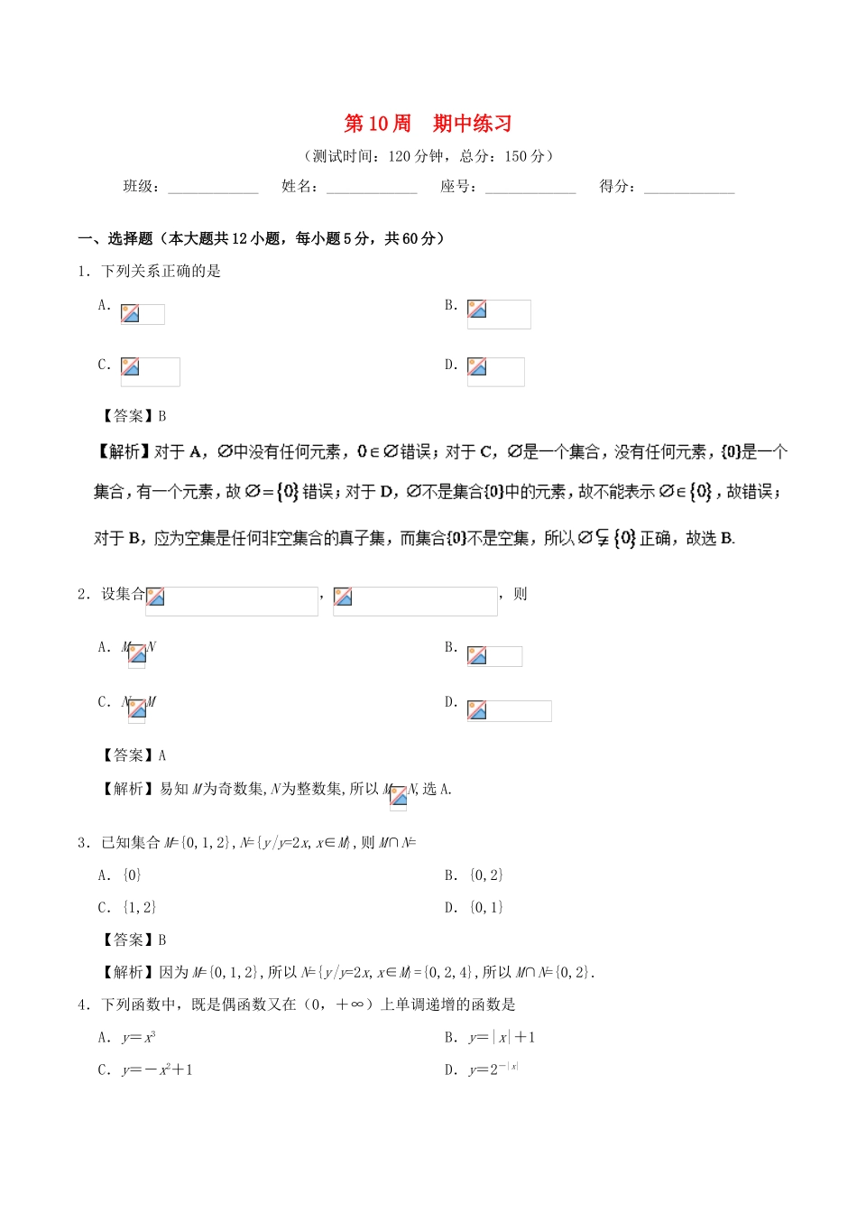 高中数学 第10周 期中练习培优 新人教A版必修1-新人教A版高一必修1数学试题_第1页