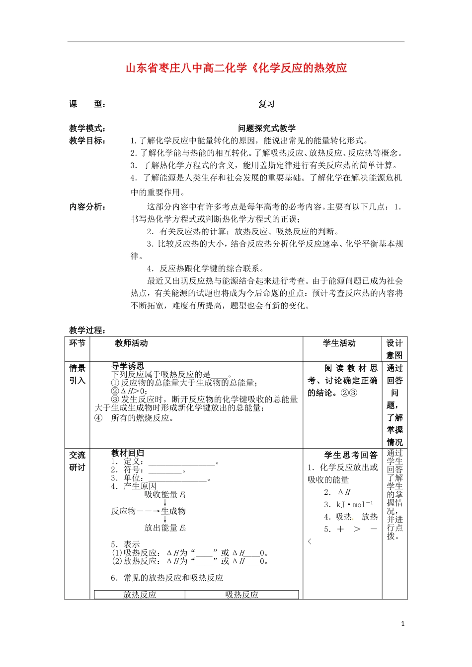 山东省枣庄八中高二化学《化学反应的热效应_第1页