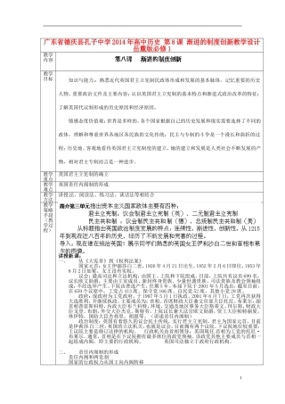 广东省德庆县孔子中学2014年高中历史 第8课 渐进的制度创新教学设计 岳麓版必修1
