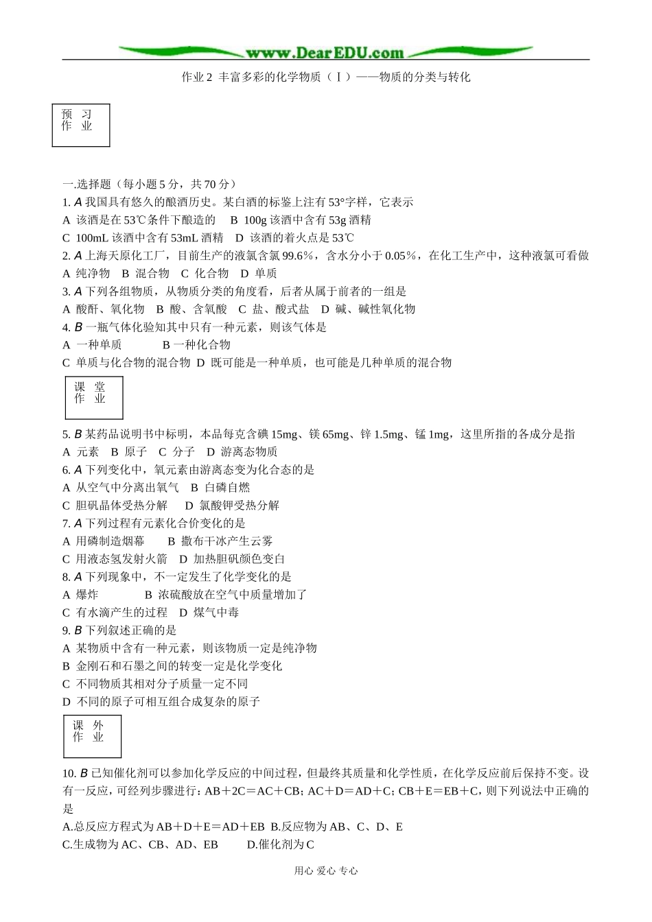 苏教版高中化学必修1丰富多彩的化学物质（Ⅰ）物质的分类与转化_第1页
