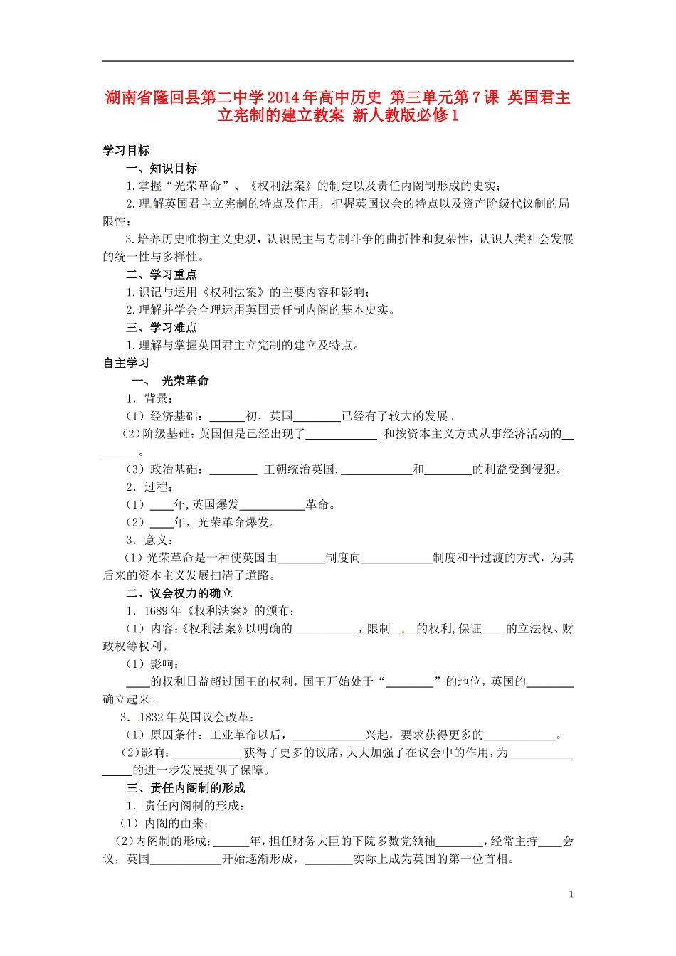 湖南省隆回县第二中学2014年高中历史 第三单元第7课 英国君主立宪制的建立教案 新人教版必修1_第1页
