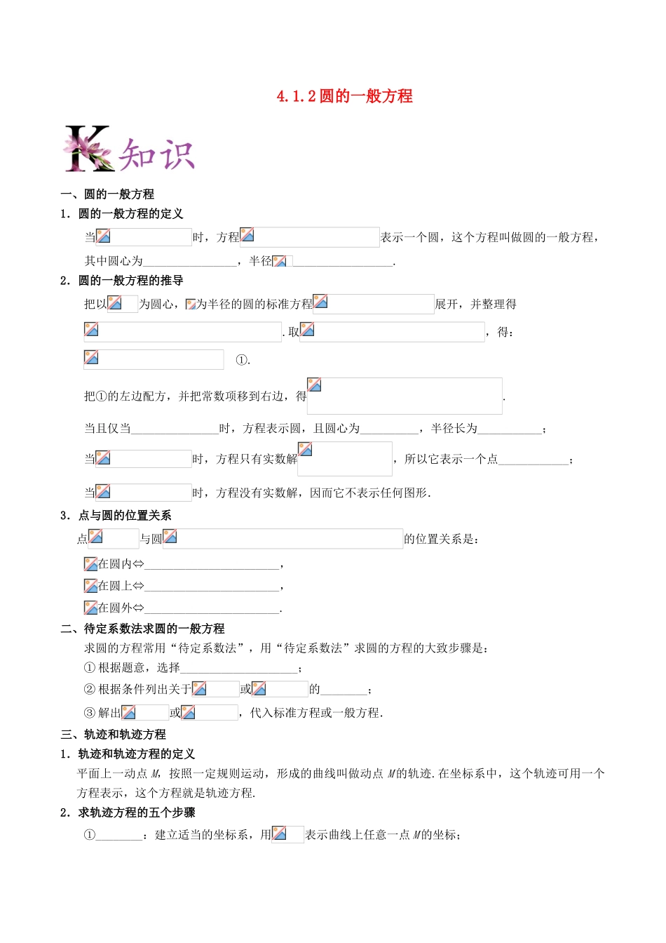 高中数学 第04章 圆与方程 专题4.1.2 圆的一般方程试题 新人教A版必修2-新人教A版高一必修2数学试题_第1页