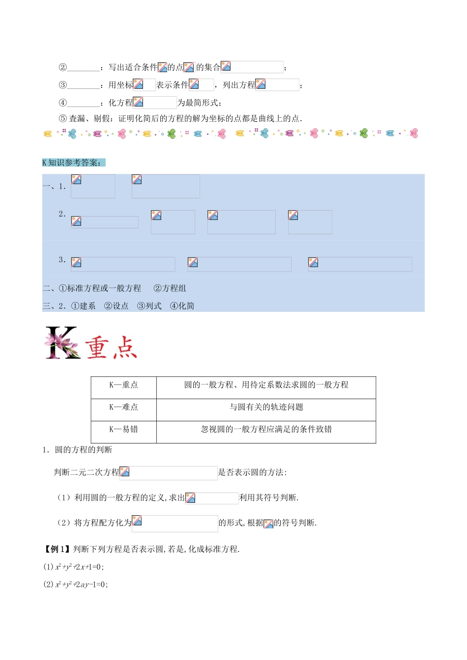 高中数学 第04章 圆与方程 专题4.1.2 圆的一般方程试题 新人教A版必修2-新人教A版高一必修2数学试题_第2页