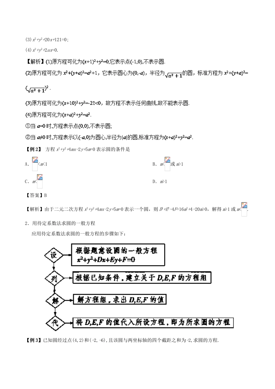 高中数学 第04章 圆与方程 专题4.1.2 圆的一般方程试题 新人教A版必修2-新人教A版高一必修2数学试题_第3页