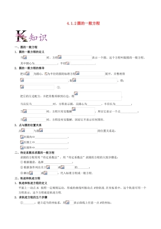 高中数学 第04章 圆与方程 专题4.1.2 圆的一般方程试题 新人教A版必修2-新人教A版高一必修2数学试题