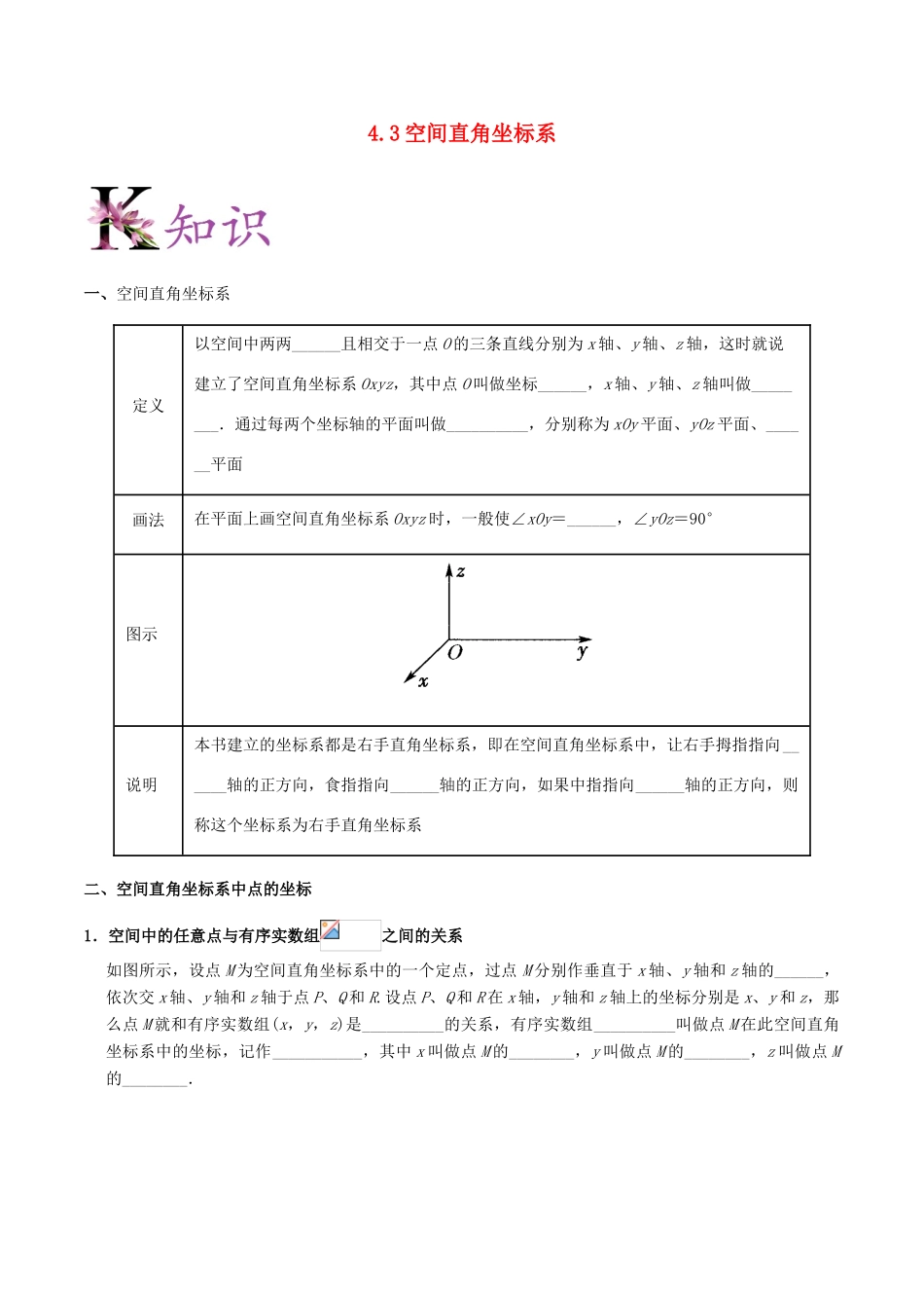 高中数学 第04章 圆与方程 专题4.3 空间直角坐标系试题 新人教A版必修2-新人教A版高一必修2数学试题_第1页