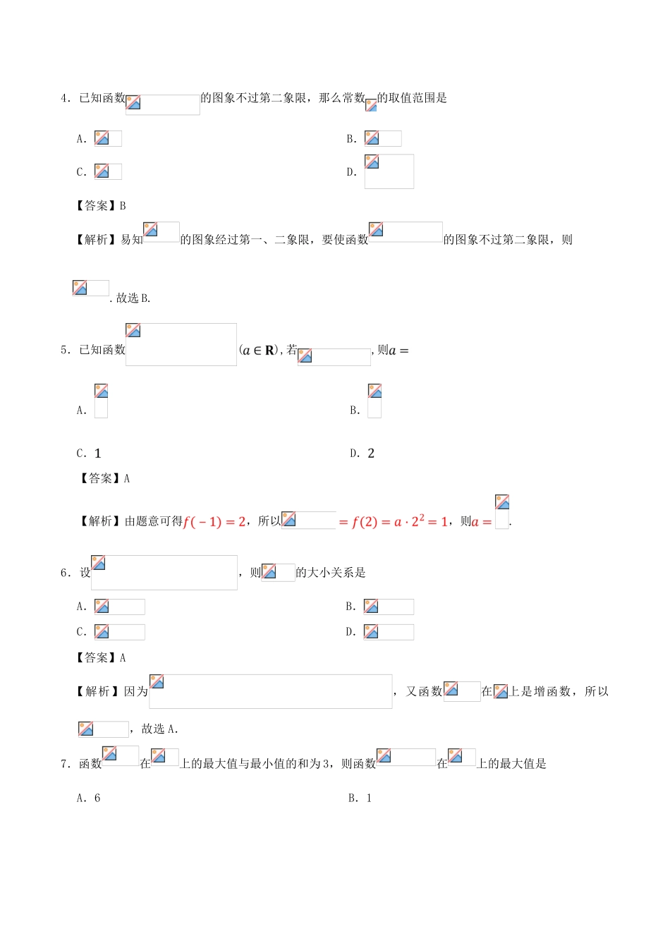 高中数学 第05周 指数函数周末培优 新人教A版必修1-新人教A版高一必修1数学试题_第2页