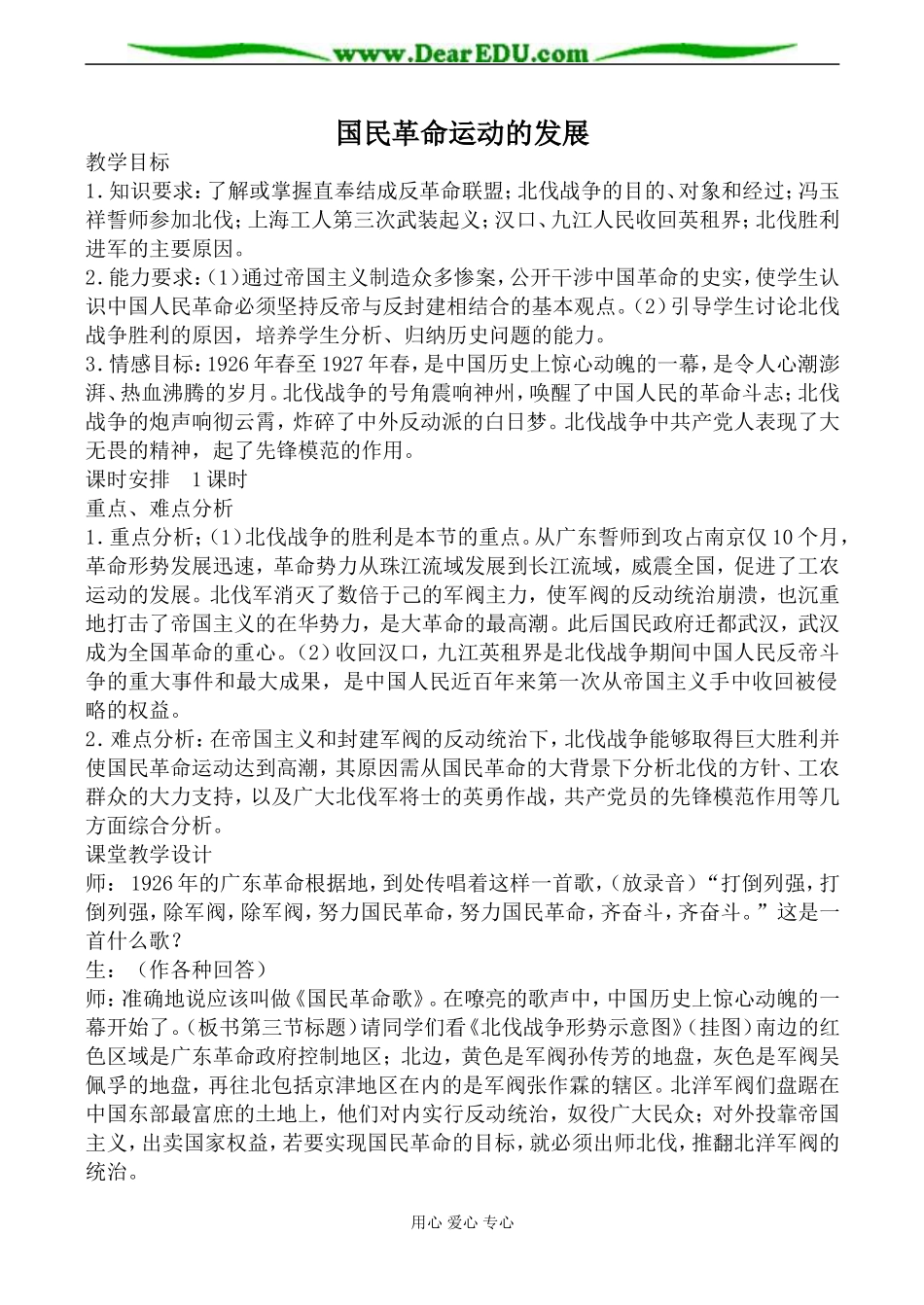 人教版高一历史国民革命运动的发展教案_第1页