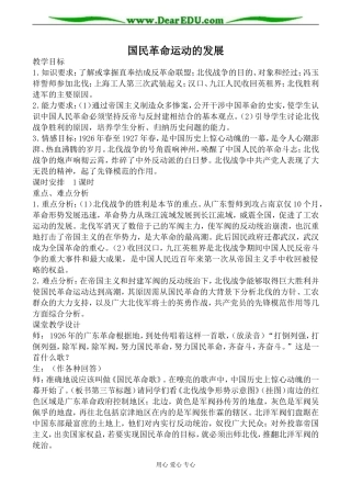 人教版高一历史国民革命运动的发展教案