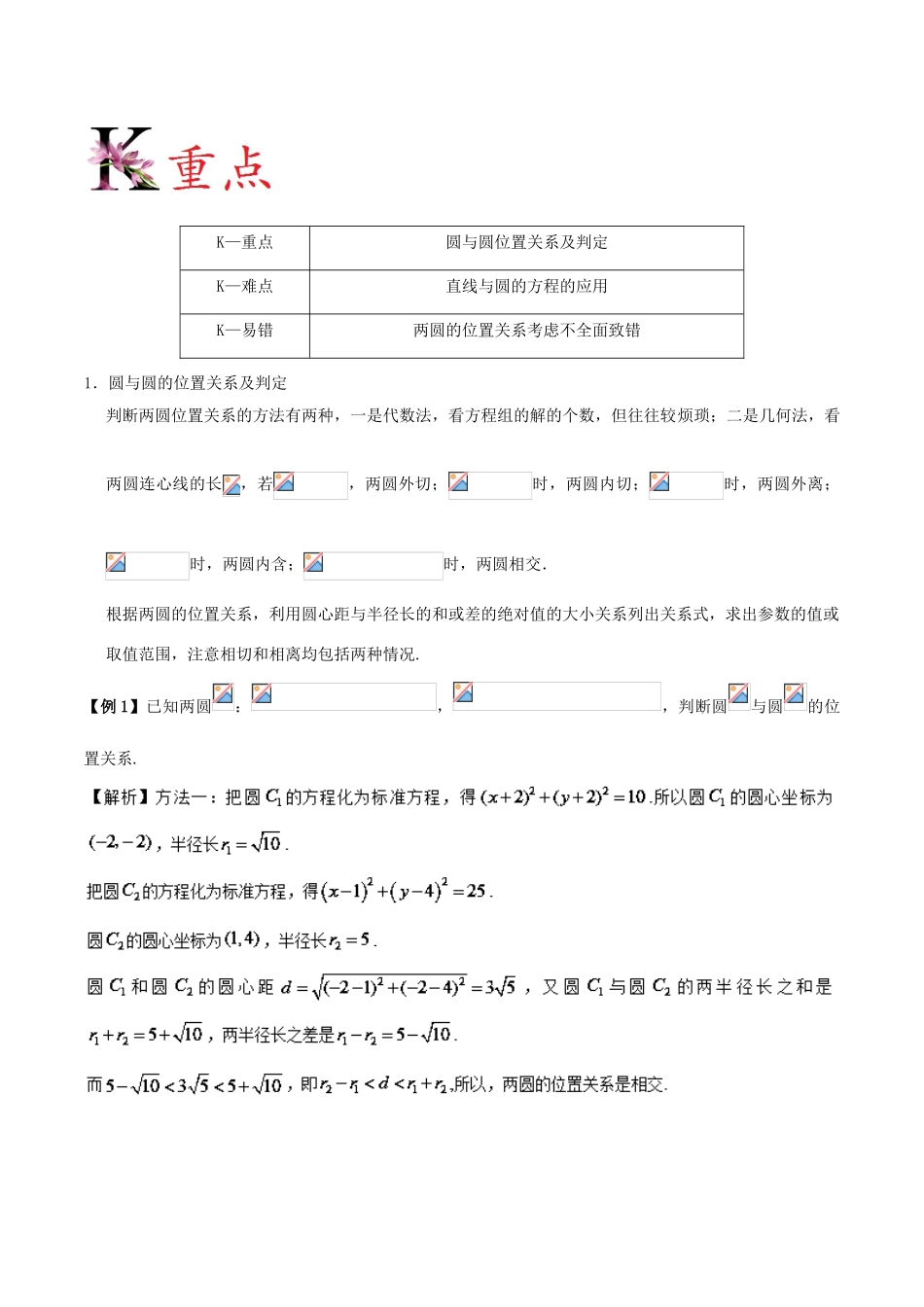 高中数学 第04章 圆与方程 专题4.2.2 圆与圆的位置关系 4.2.3 直线与圆的方程的应用试题 新人教A版必修2-新人教A版高一必修2数学试题_第3页