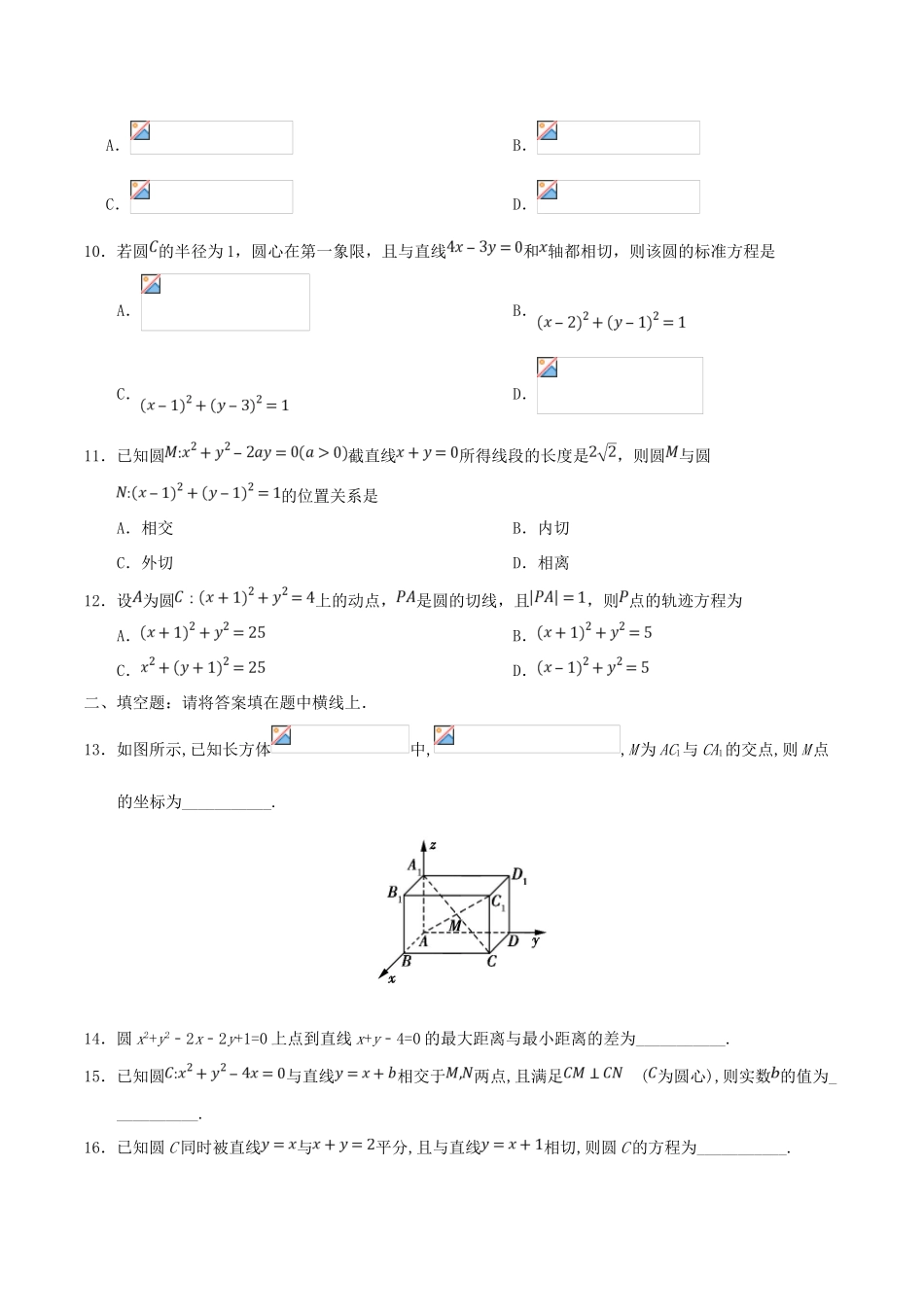 高中数学 第04章 圆与方程章末检测 新人教A版必修2-新人教A版高一必修2数学试题_第2页