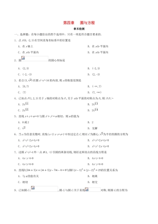 高中数学 第04章 圆与方程章末检测 新人教A版必修2-新人教A版高一必修2数学试题