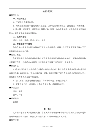 高中语文故都的秋 第1课时人教版第三册