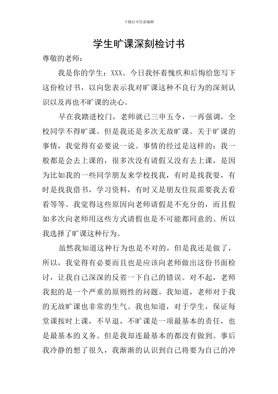 学生旷课深刻检讨书_第1页