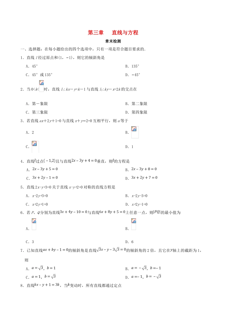 高中数学 第03章 直线与方程章末检测 新人教A版必修2-新人教A版高一必修2数学试题_第1页