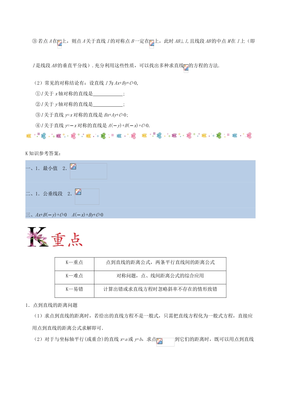 高中数学 第03章 直线与方程 专题3.3.3 点到直线的距离 3.3.4 两条平行直线间的距离试题 新人教A版必修2-新人教A版高一必修2数学试题_第3页
