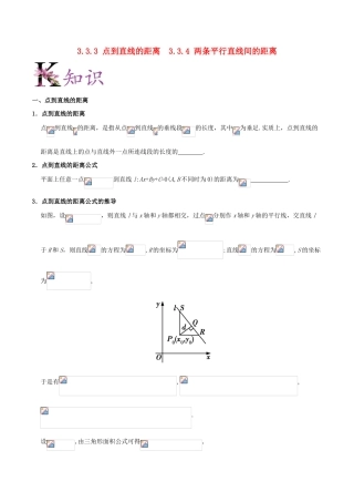 高中数学 第03章 直线与方程 专题3.3.3 点到直线的距离 3.3.4 两条平行直线间的距离试题 新人教A版必修2-新人教A版高一必修2数学试题