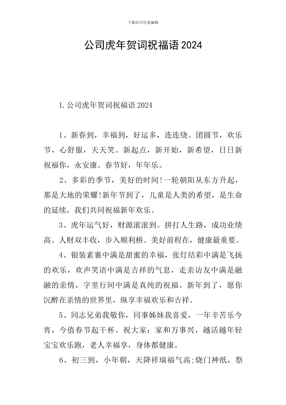 公司虎年贺词祝福语2024_第1页