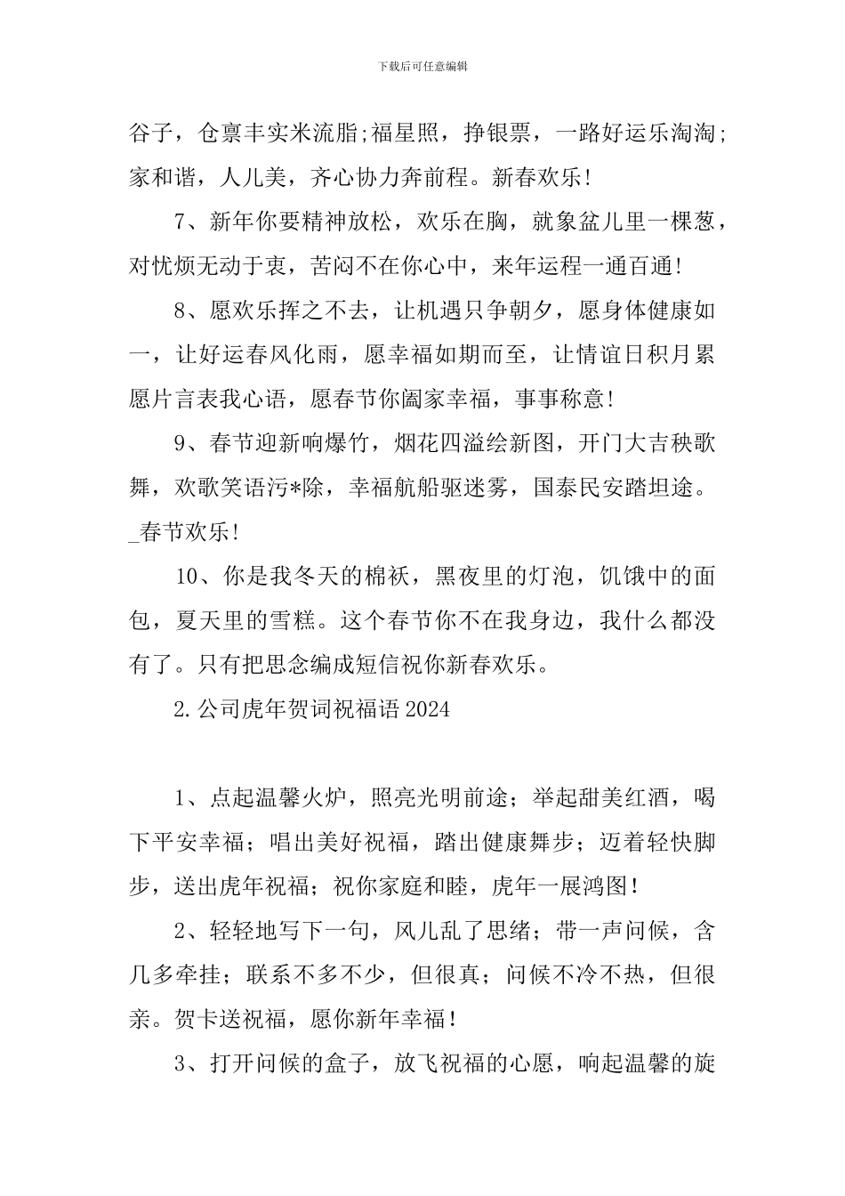 公司虎年贺词祝福语2024_第2页