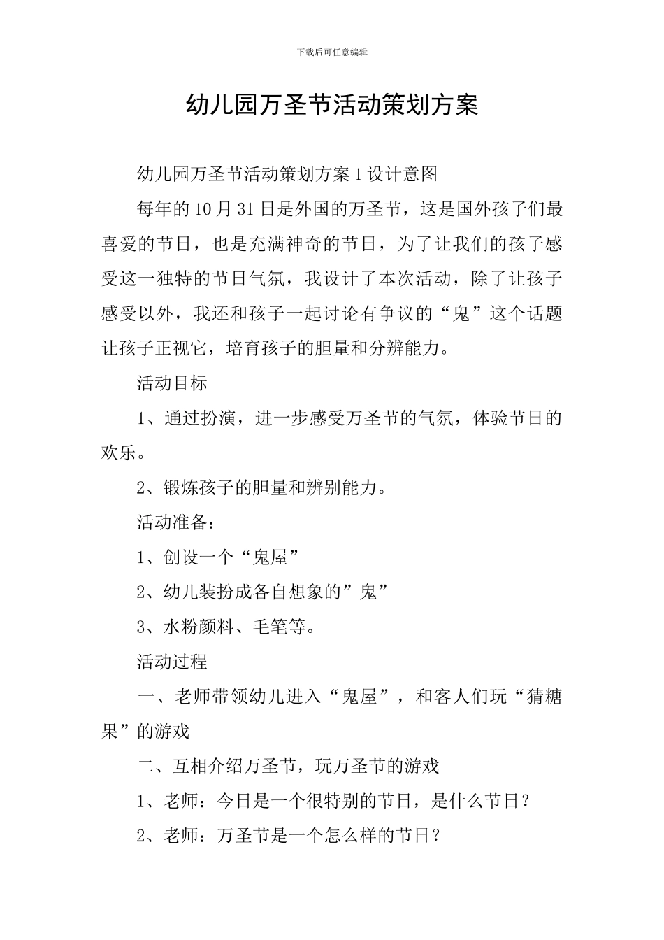 幼儿园万圣节活动策划方案_第1页