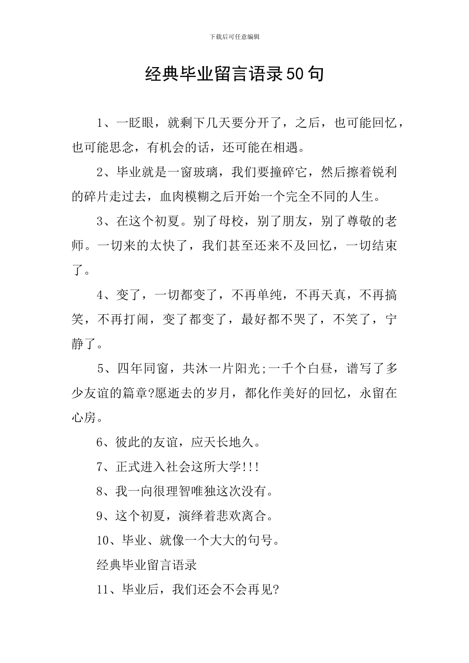 经典毕业留言语录50句_第1页