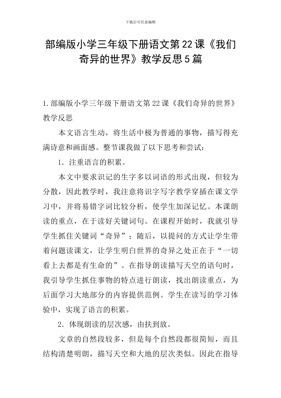 部编版小学三年级下册语文第22课《我们奇妙的世界》教学反思5篇_第1页