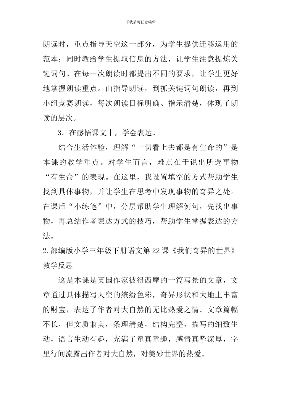 部编版小学三年级下册语文第22课《我们奇妙的世界》教学反思5篇_第2页