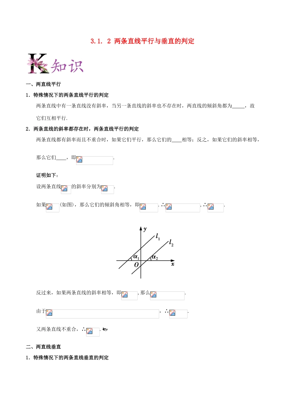高中数学 第03章 直线与方程 专题3.1.2 两条直线平行与垂直的判定试题 新人教A版必修2-新人教A版高一必修2数学试题_第1页