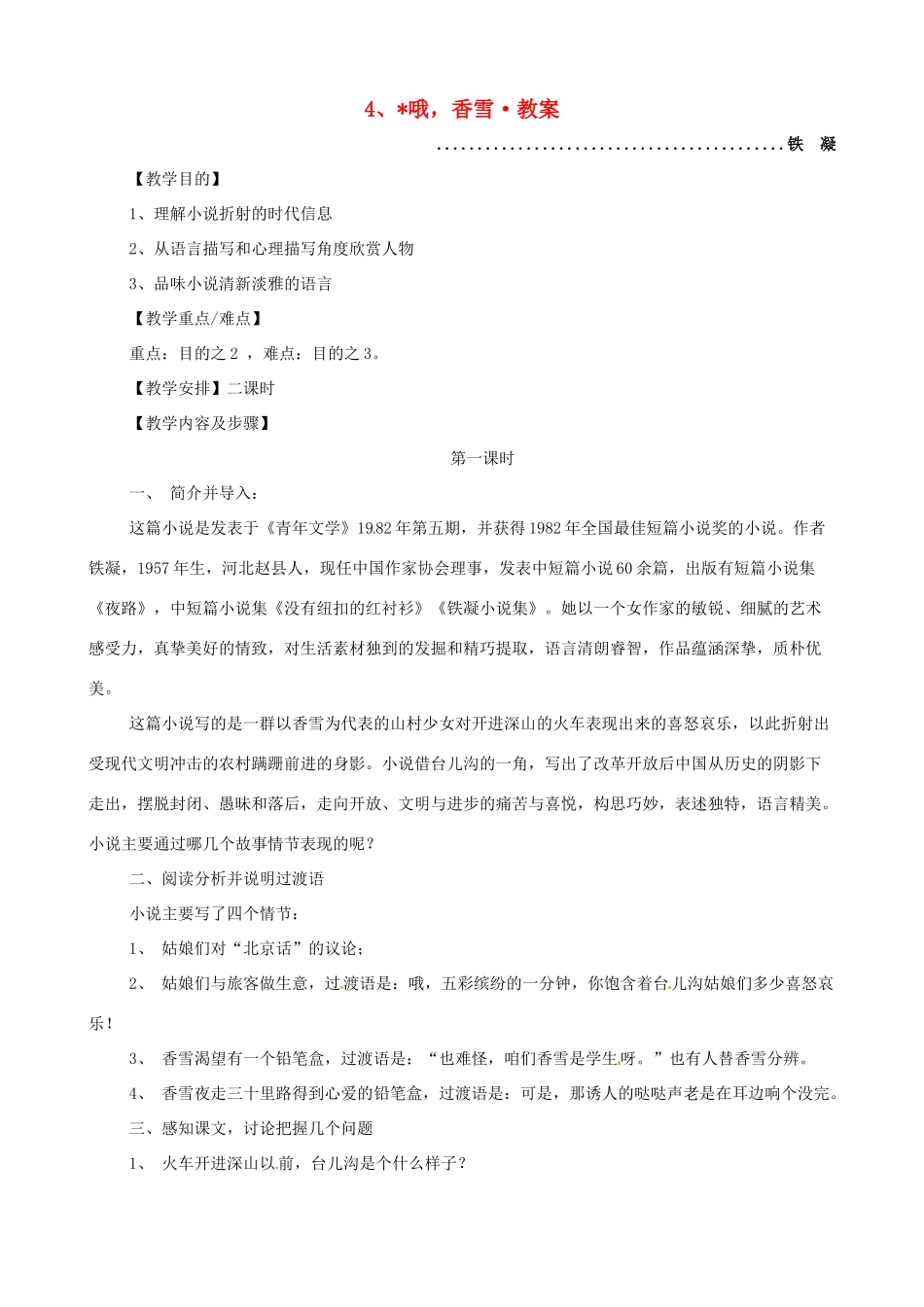 河南获嘉一中高中语文 4、哦，香雪教案 新人教版必修5_第1页