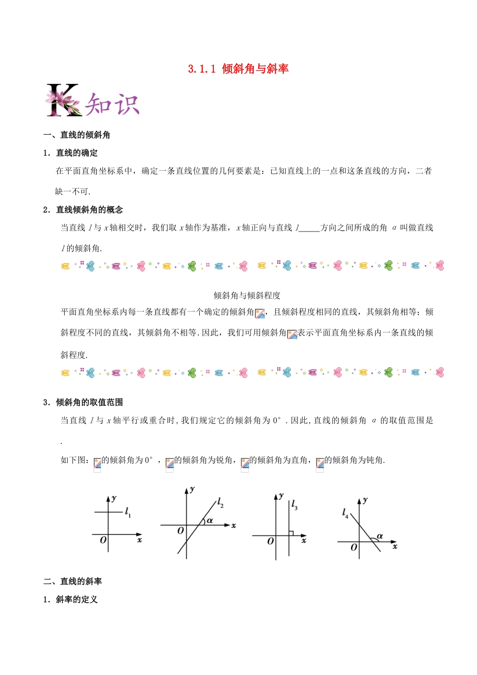 高中数学 第03章 直线与方程 专题3.1.1 倾斜角与斜率试题 新人教A版必修2-新人教A版高一必修2数学试题_第1页
