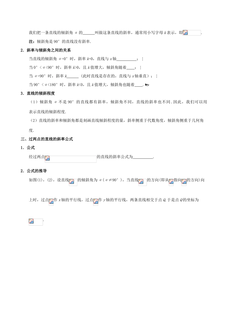 高中数学 第03章 直线与方程 专题3.1.1 倾斜角与斜率试题 新人教A版必修2-新人教A版高一必修2数学试题_第2页