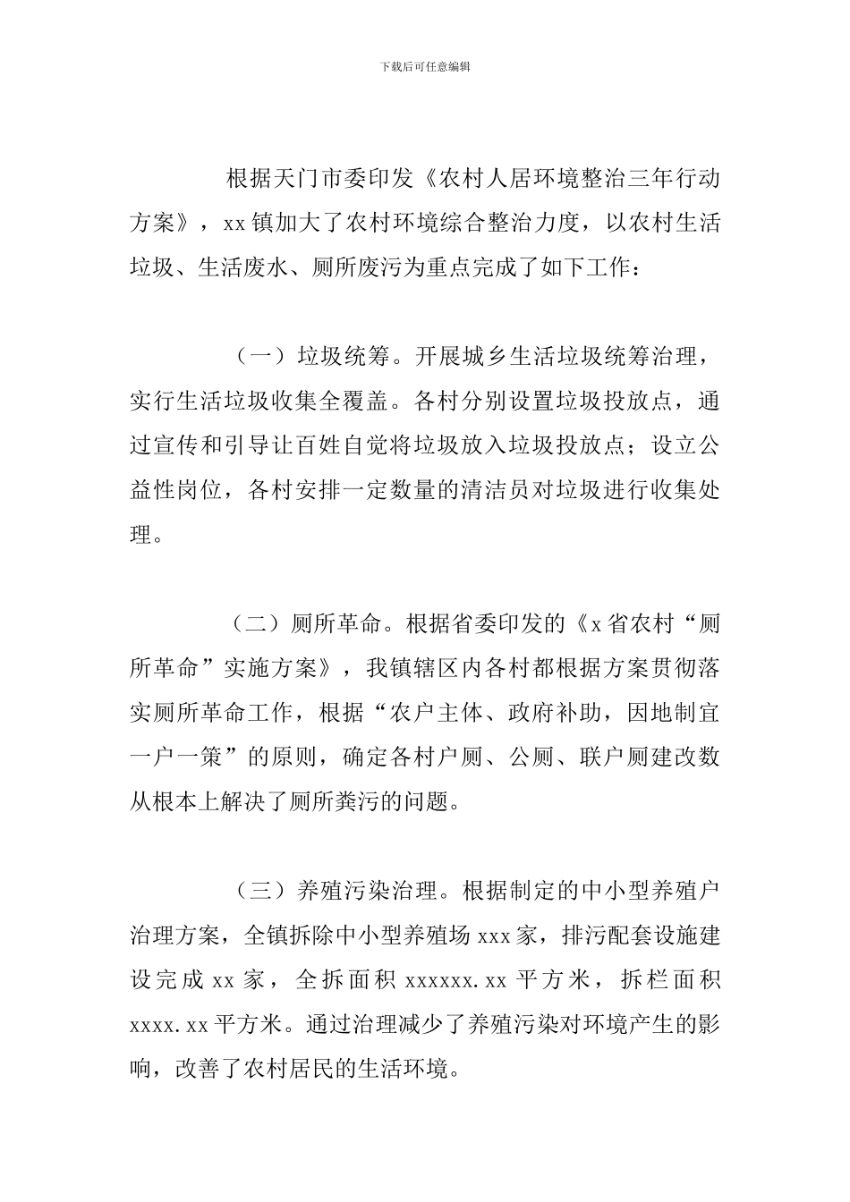 乡镇2024年省级生态乡镇工作总结报告_第3页