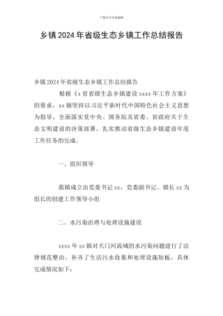 乡镇2024年省级生态乡镇工作总结报告