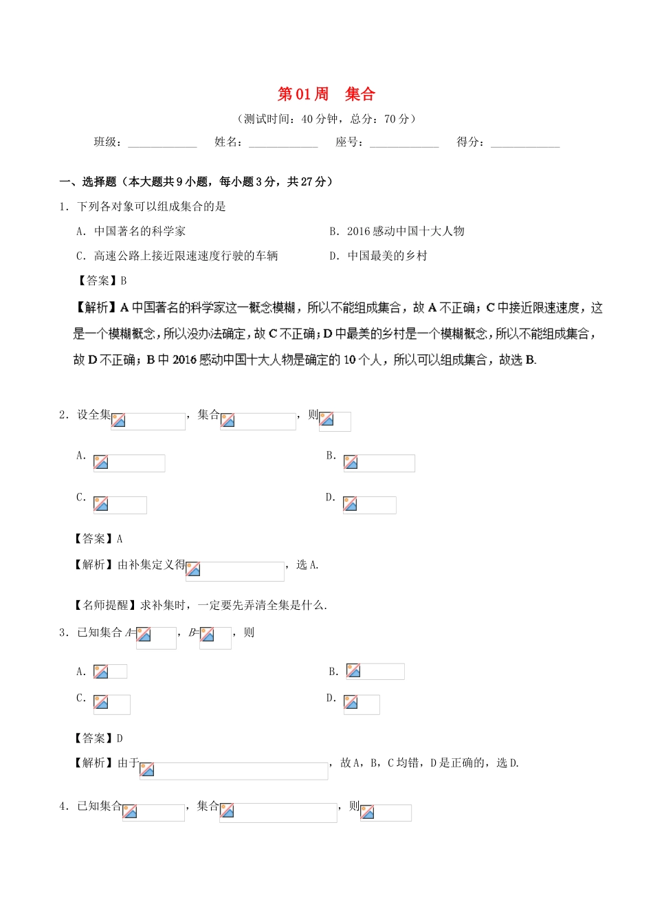高中数学 第01周 集合周末培优 新人教A版必修1-新人教A版高一必修1数学试题_第1页