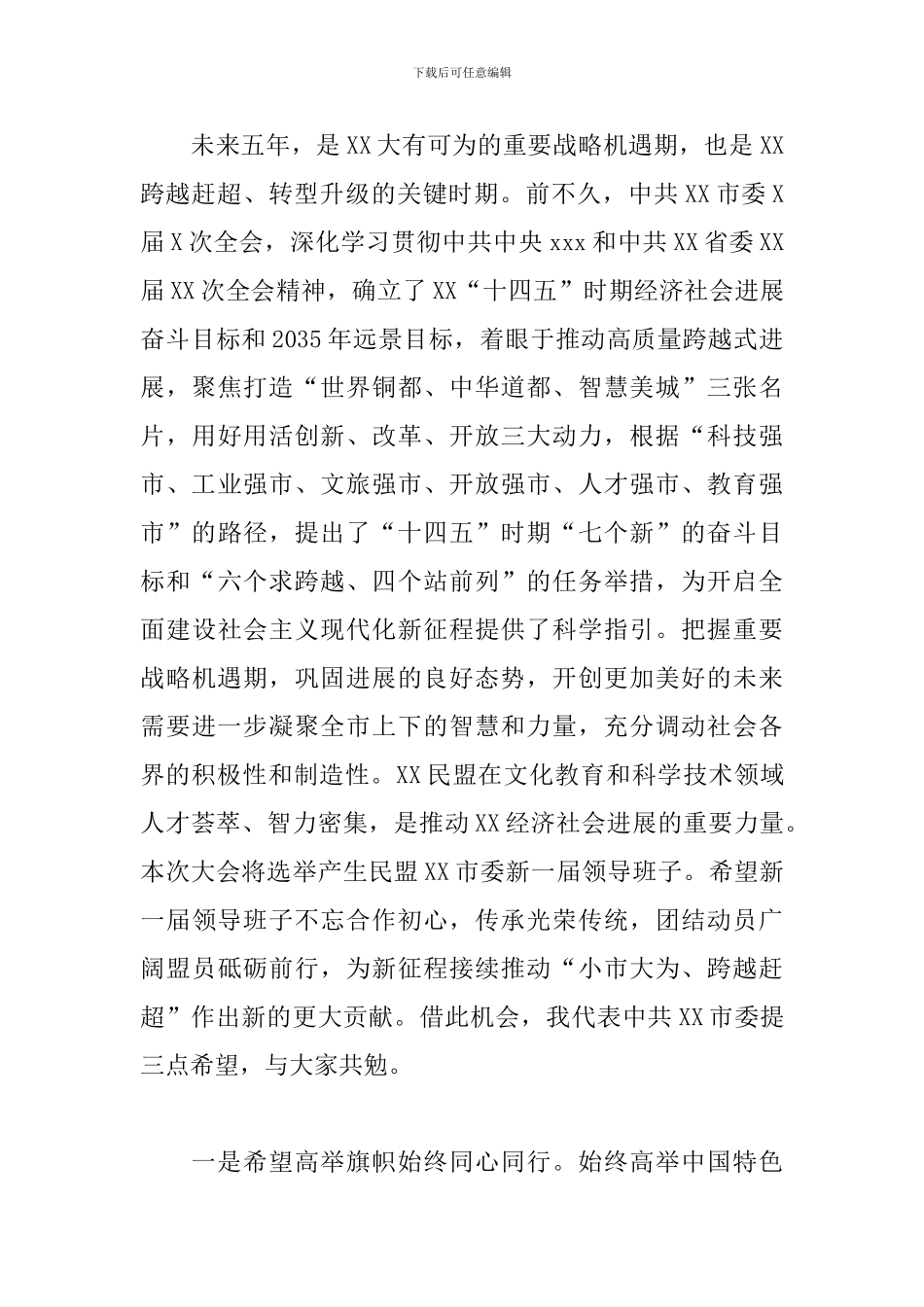 市委书记在民盟X市代表大会上的讲话2024年_第3页