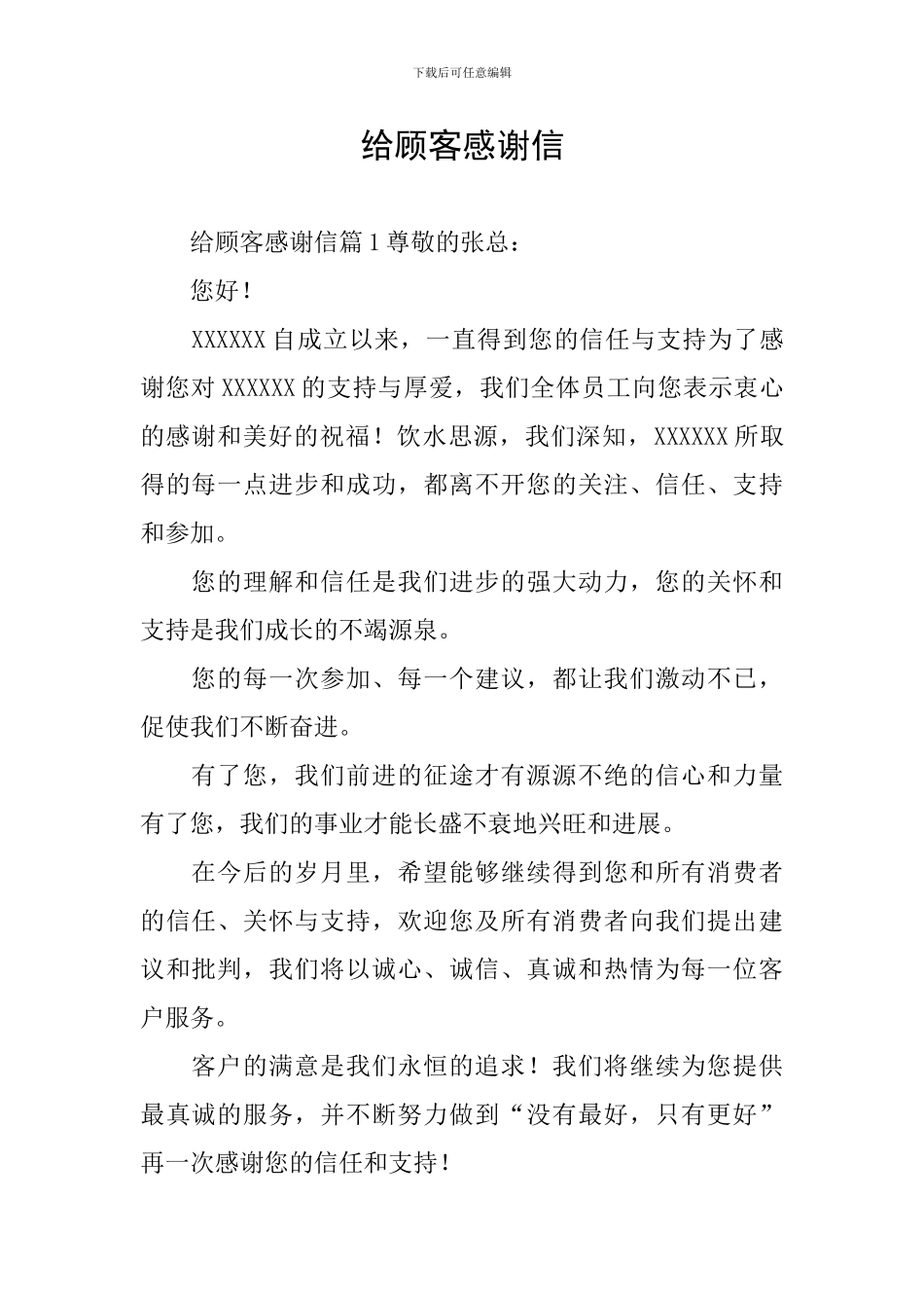 给顾客感谢信_第1页