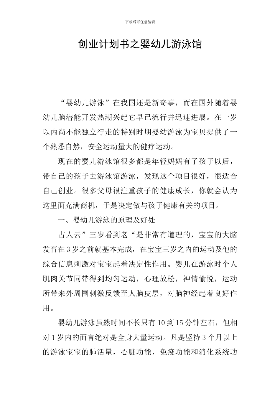 创业计划书之婴幼儿游泳馆_第1页