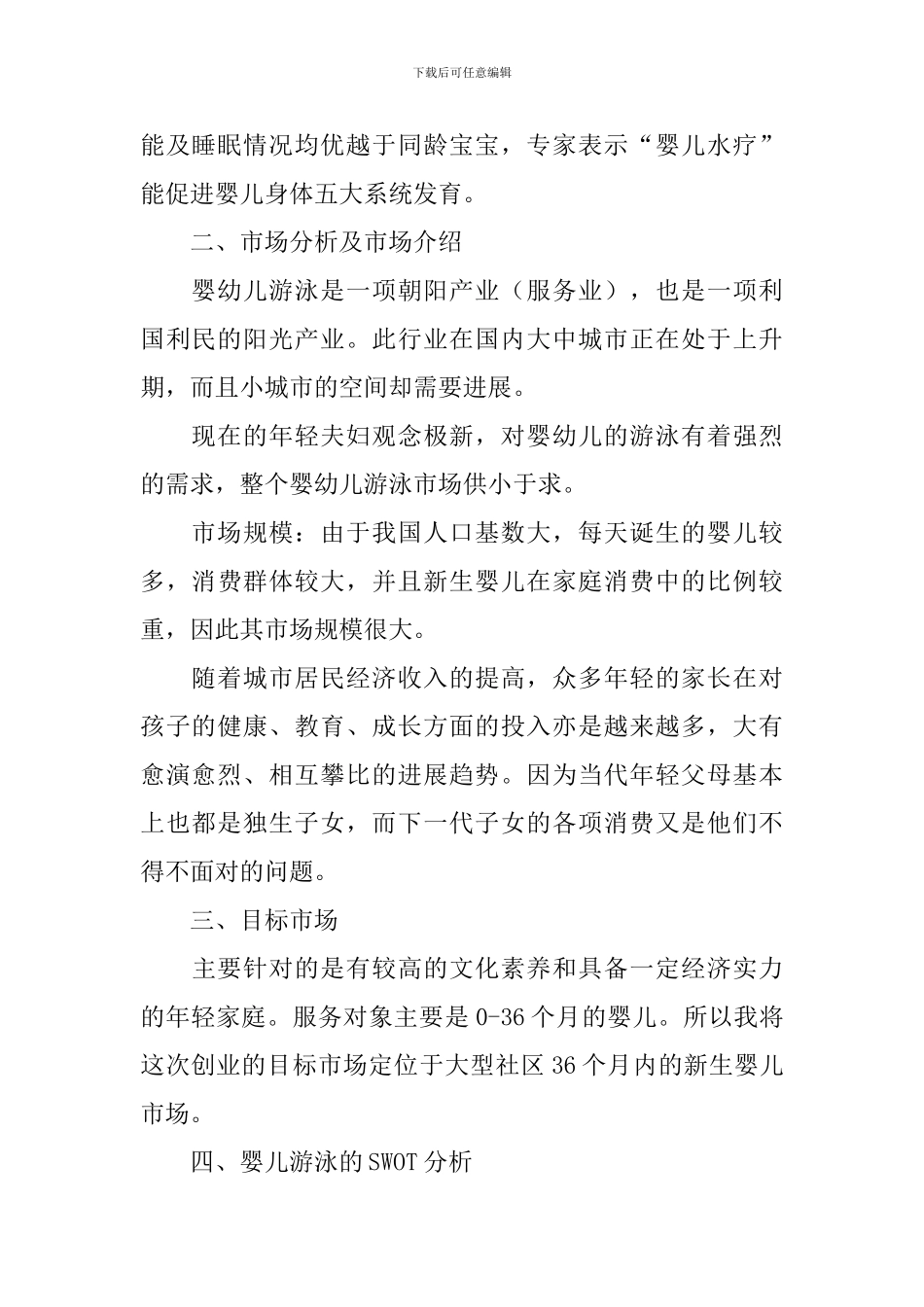 创业计划书之婴幼儿游泳馆_第2页