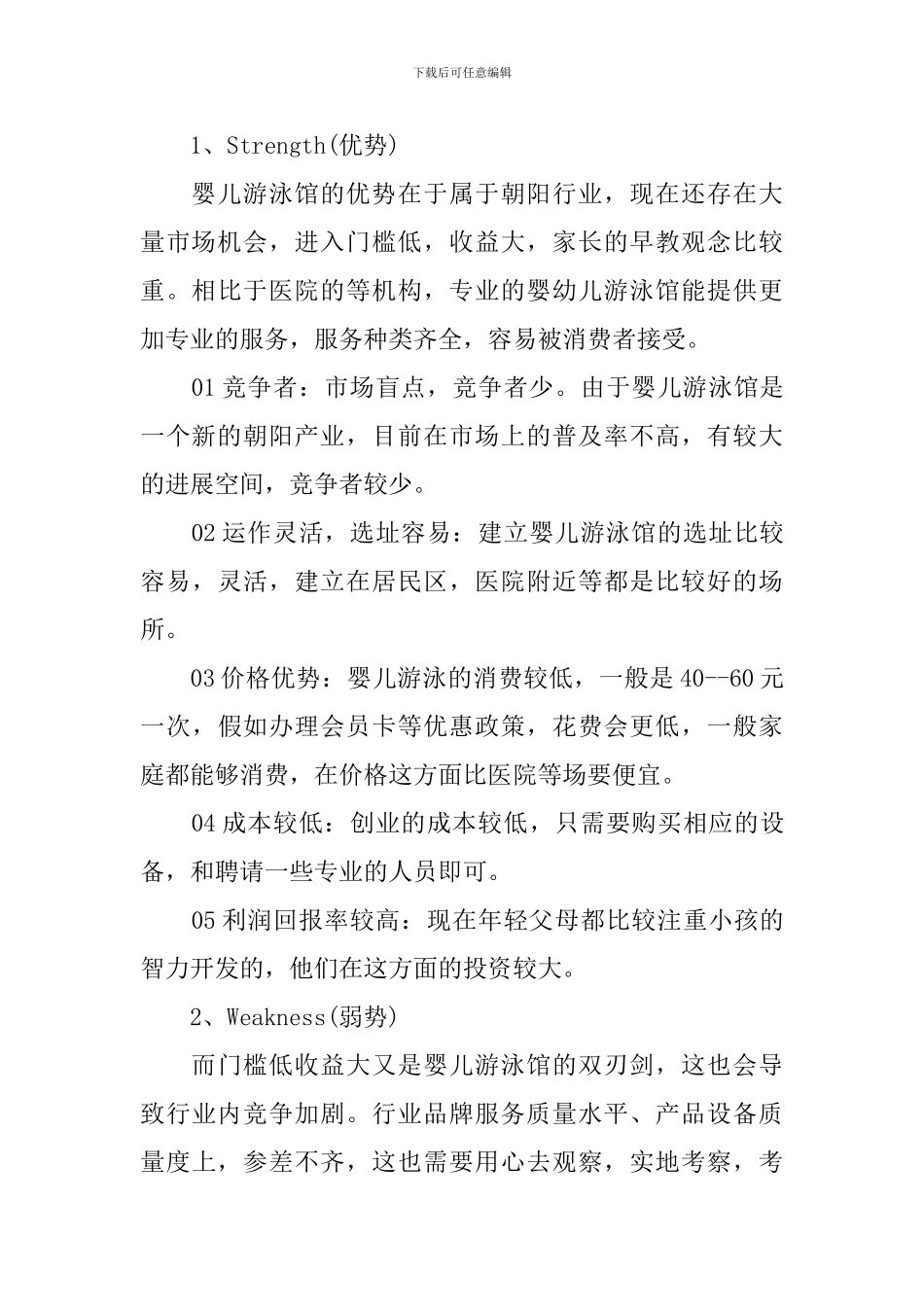 创业计划书之婴幼儿游泳馆_第3页