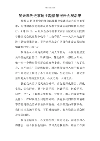 吴天来先进事迹主题情景报告会观后感