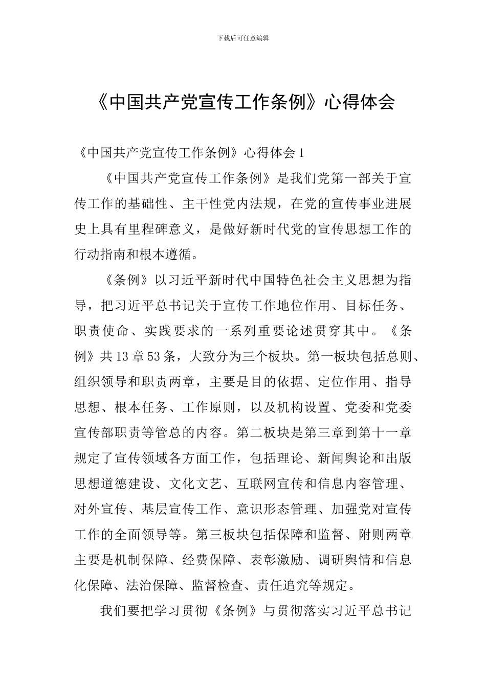 《中国共产党宣传工作条例》心得体会_第1页